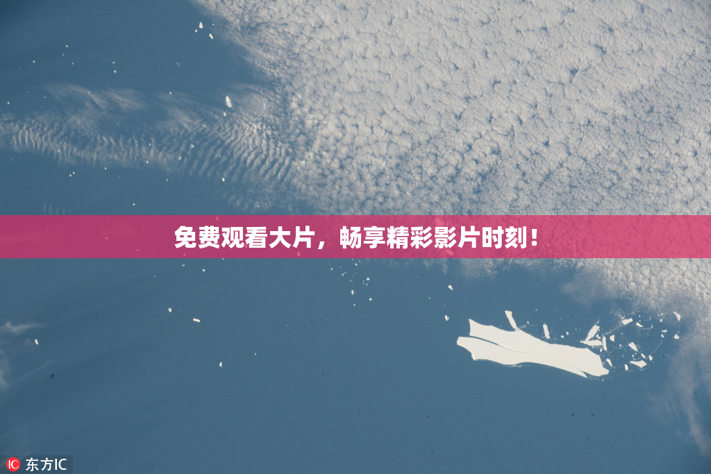 免费观看大片，畅享精彩影片时刻！
