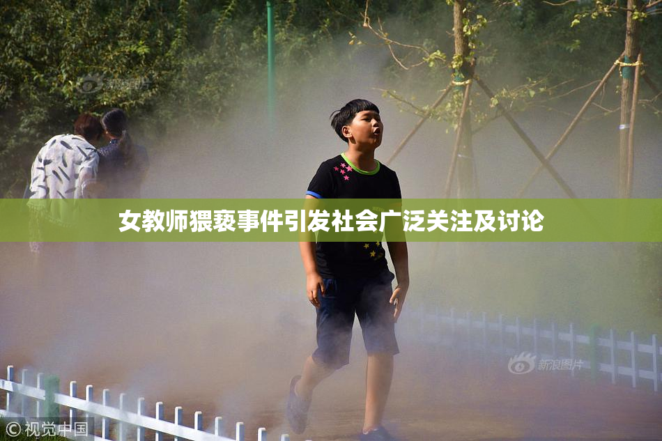 女教师猥亵事件引发社会广泛关注及讨论