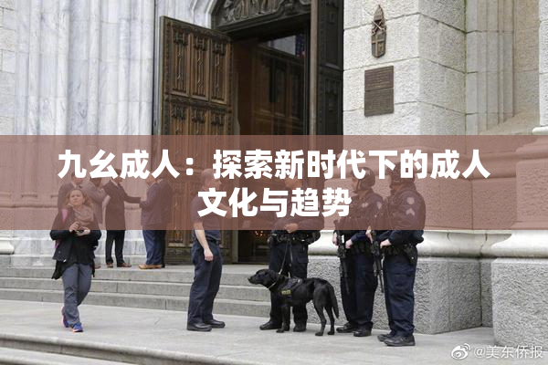 九幺成人：探索新时代下的成人文化与趋势