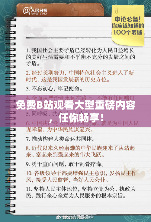 免费B站观看大型重磅内容，任你畅享！