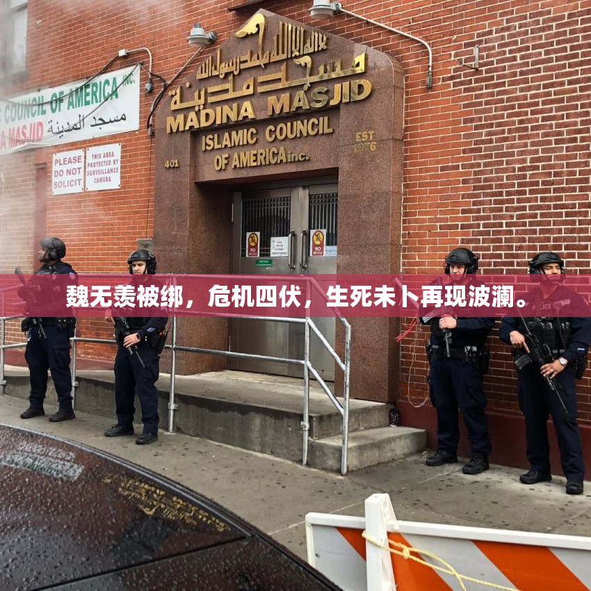魏无羡被绑，危机四伏，生死未卜再现波澜。