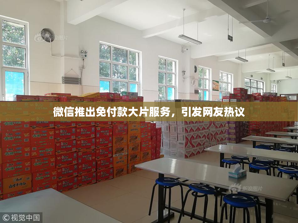 微信推出免付款大片服务，引发网友热议