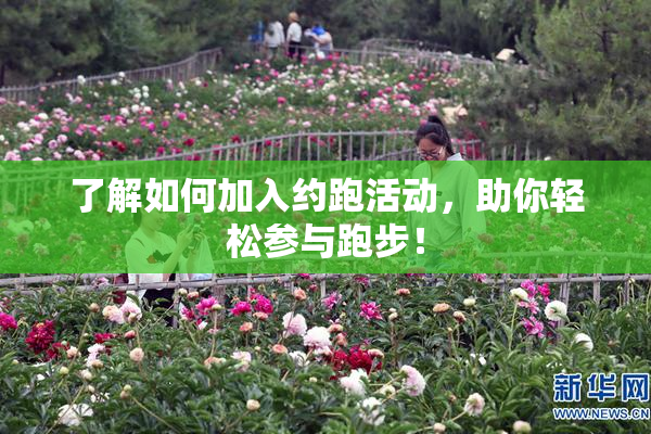 了解如何加入约跑活动，助你轻松参与跑步！