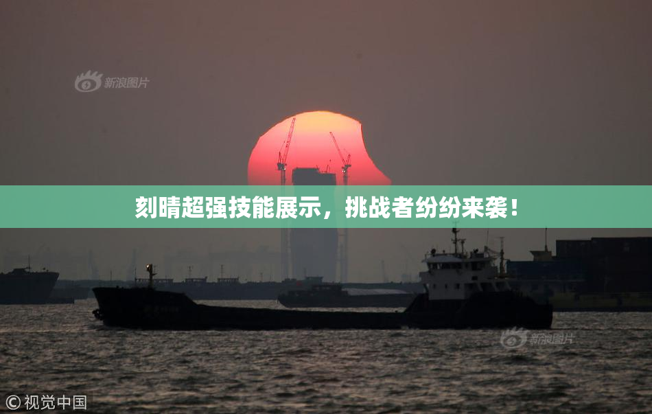 刻晴超强技能展示，挑战者纷纷来袭！