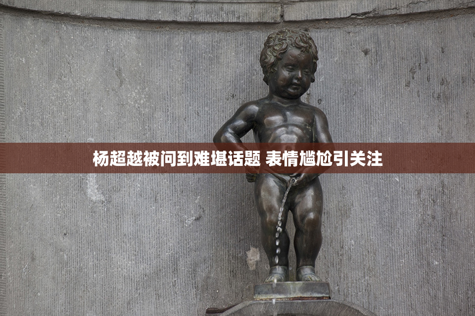 杨超越被问到难堪话题 表情尴尬引关注