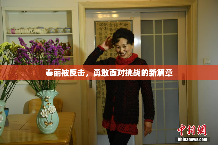 春丽被反击，勇敢面对挑战的新篇章