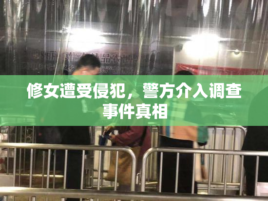 修女遭受侵犯，警方介入调查事件真相
