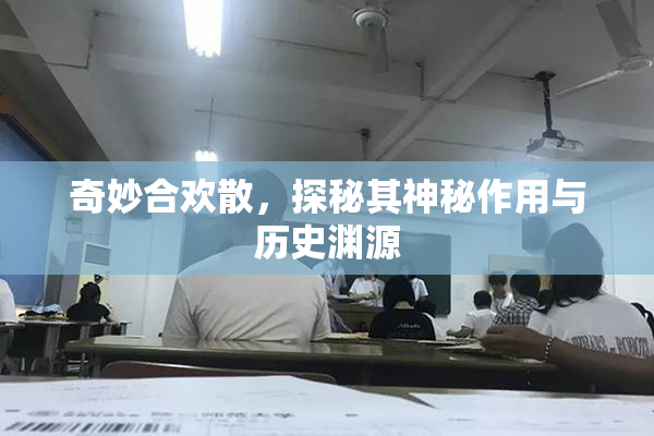 奇妙合欢散，探秘其神秘作用与历史渊源