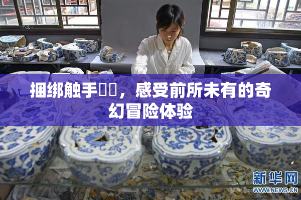 捆绑触手❌‌，感受前所未有的奇幻冒险体验