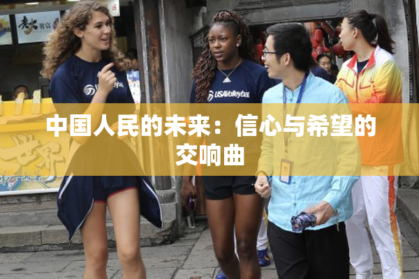 中国人民的未来：信心与希望的交响曲