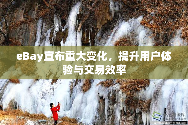 eBay宣布重大变化，提升用户体验与交易效率