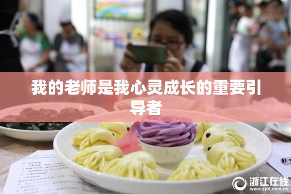 我的老师是我心灵成长的重要引导者