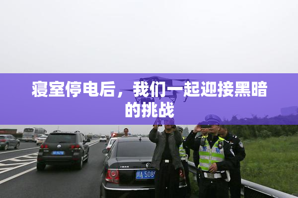 寝室停电后，我们一起迎接黑暗的挑战