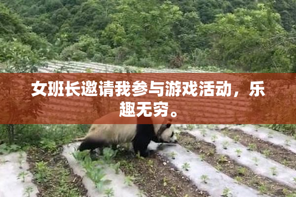 女班长邀请我参与游戏活动，乐趣无穷。