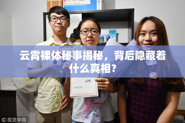 云霄裸体秘事揭秘，背后隐藏着什么真相？
