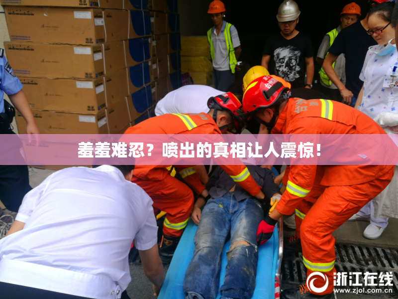 羞羞难忍？喷出的真相让人震惊！