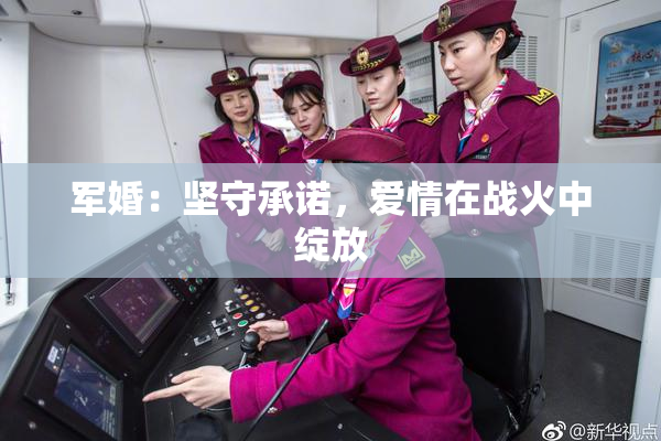 军婚：坚守承诺，爱情在战火中绽放