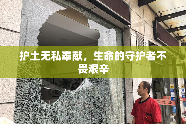 护土无私奉献，生命的守护者不畏艰辛
