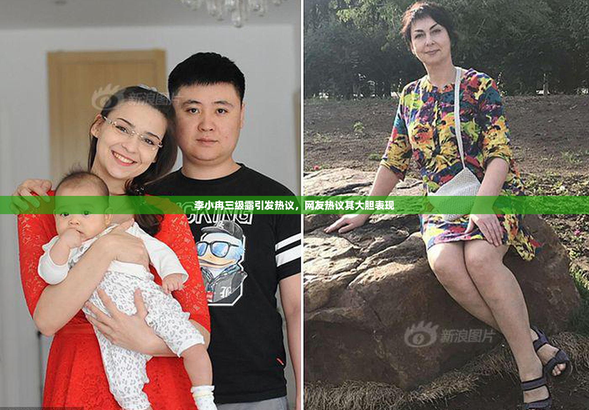 李小冉三级露引发热议，网友热议其大胆表现