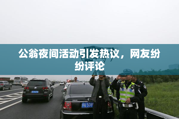 公翁夜间活动引发热议，网友纷纷评论