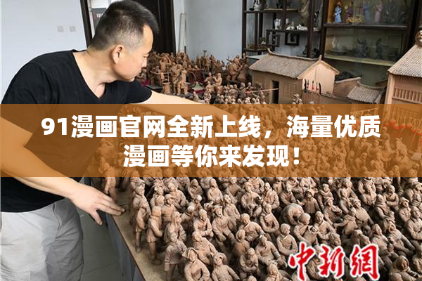 91漫画官网全新上线，海量优质漫画等你来发现！