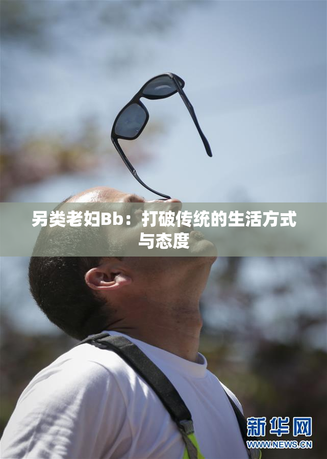 另类老妇Bb：打破传统的生活方式与态度