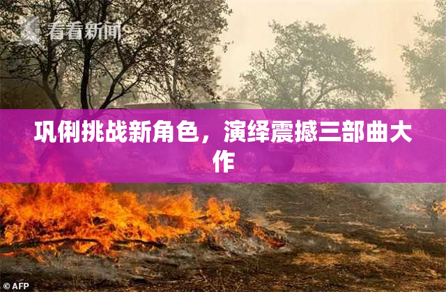 巩俐挑战新角色，演绎震撼三部曲大作