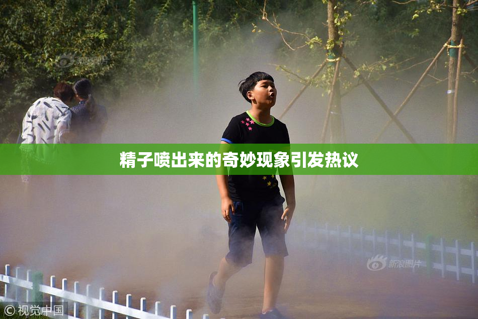 精子喷出来的奇妙现象引发热议