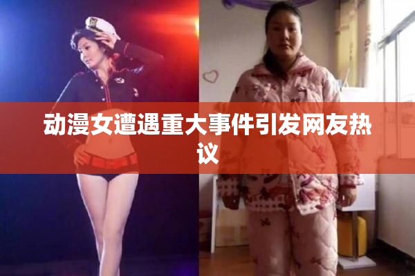 动漫女遭遇重大事件引发网友热议