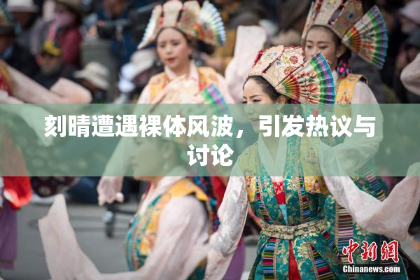 刻晴遭遇裸体风波，引发热议与讨论
