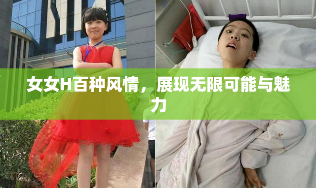 女女H百种风情，展现无限可能与魅力