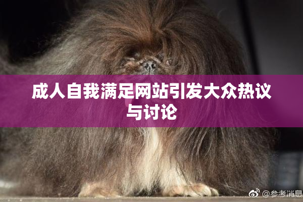 成人自我满足网站引发大众热议与讨论