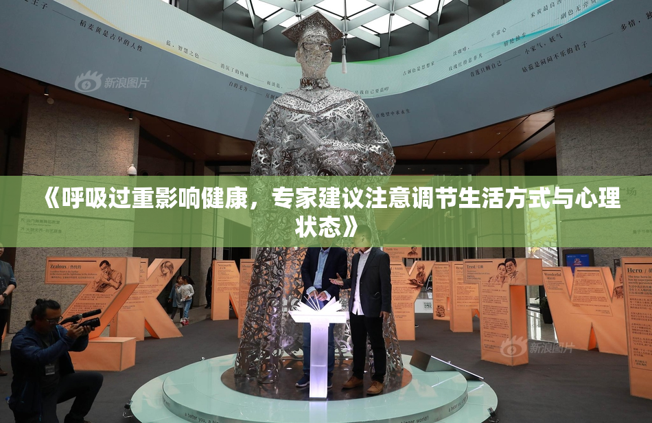 《呼吸过重影响健康，专家建议注意调节生活方式与心理状态》