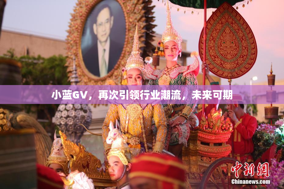小蓝GV，再次引领行业潮流，未来可期