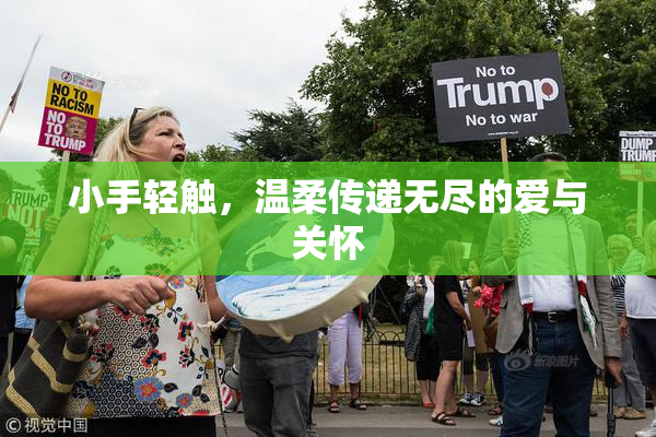 小手轻触，温柔传递无尽的爱与关怀