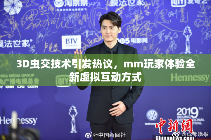3D虫交技术引发热议，mm玩家体验全新虚拟互动方式