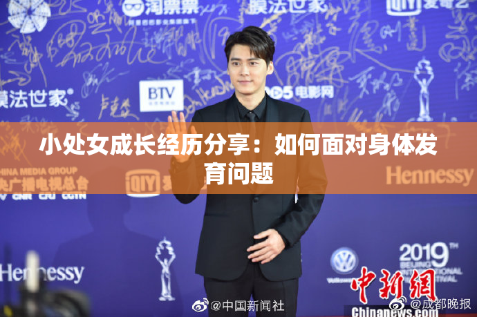 小处女成长经历分享：如何面对身体发育问题