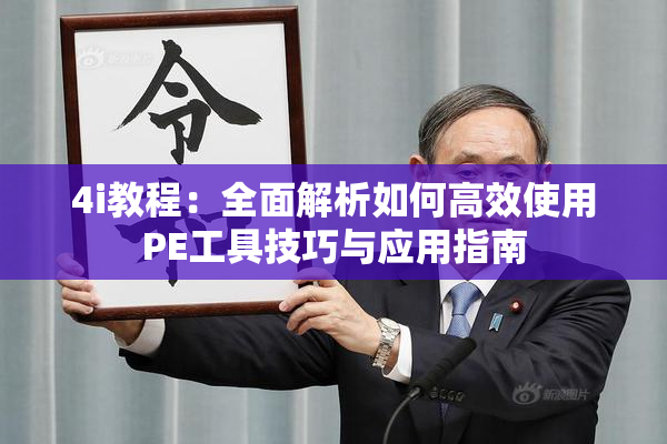 4i教程：全面解析如何高效使用PE工具技巧与应用指南
