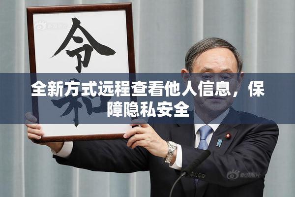 全新方式远程查看他人信息，保障隐私安全