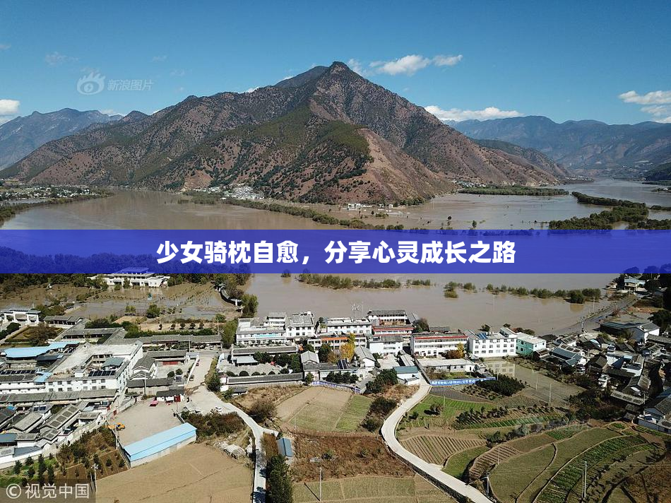 少女骑枕自愈，分享心灵成长之路