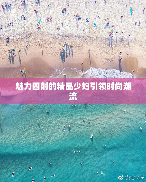 魅力四射的精品少妇引领时尚潮流