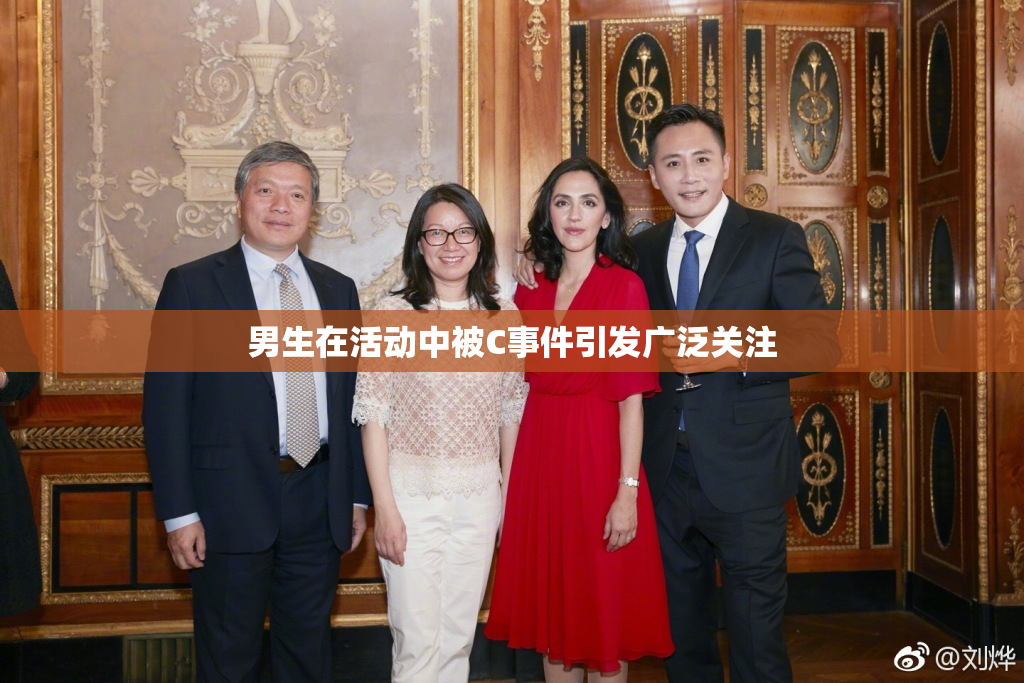 男生在活动中被C事件引发广泛关注
