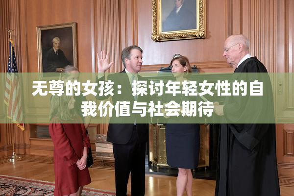 无尊的女孩：探讨年轻女性的自我价值与社会期待