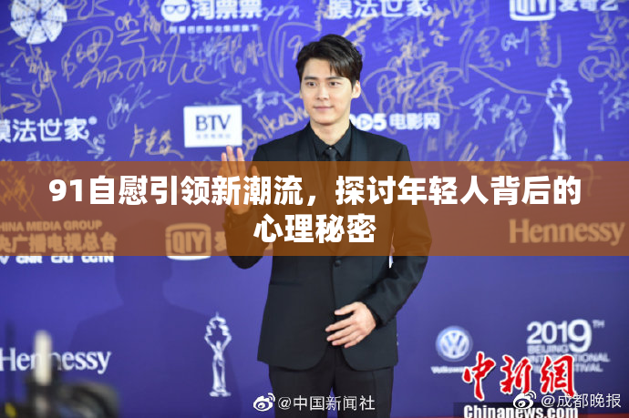 91自慰引领新潮流，探讨年轻人背后的心理秘密