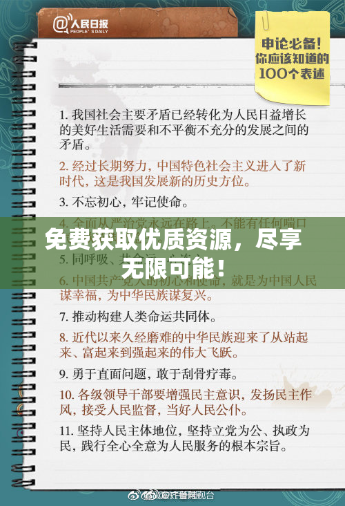 免费获取优质资源，尽享无限可能！