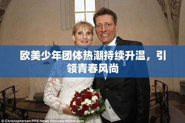 欧美少年团体热潮持续升温，引领青春风尚