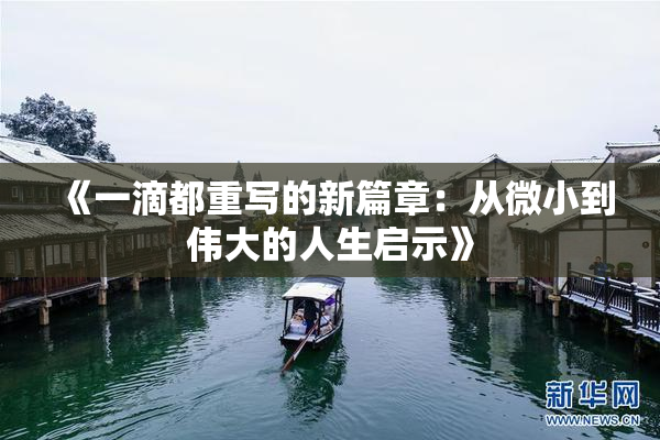 《一滴都重写的新篇章：从微小到伟大的人生启示》