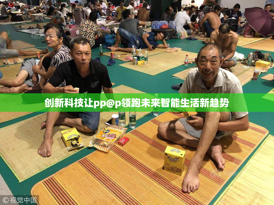 创新科技让pp@p领跑未来智能生活新趋势