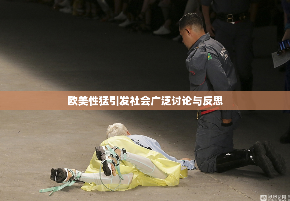 欧美性猛引发社会广泛讨论与反思