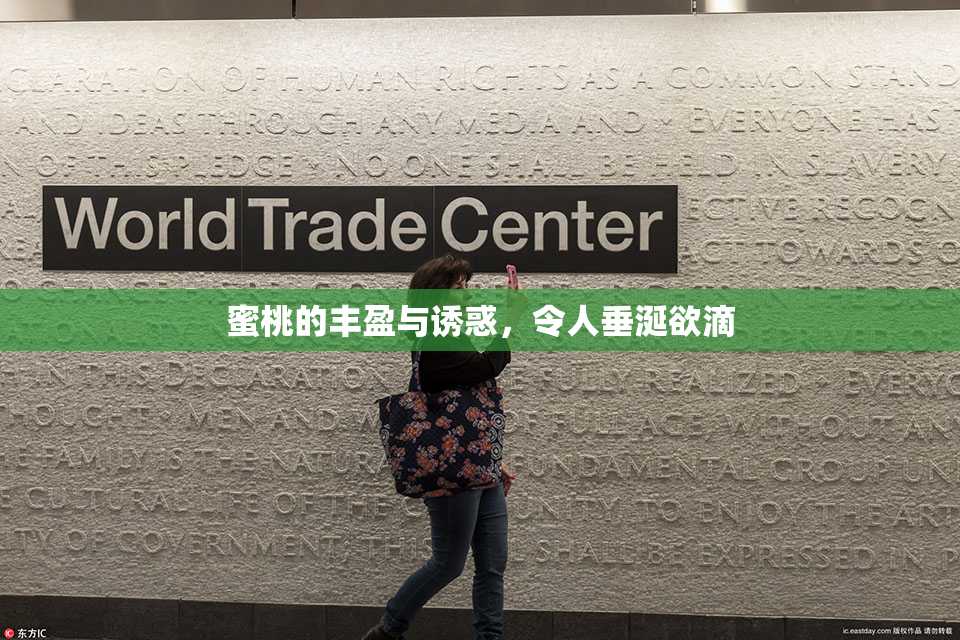 蜜桃的丰盈与诱惑，令人垂涎欲滴
